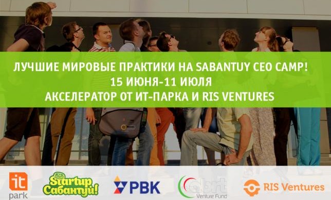 Для стартапов запускают первый международный акселератор Sabantuy CEO Camp!